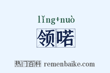 领喏是什么意思的图片